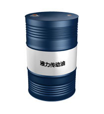 液力傳動(dòng)油（液力傳動(dòng)油）